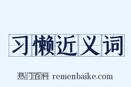 习懒近义词是什么意思的图片